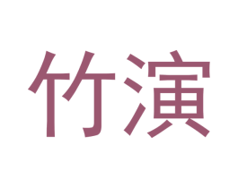 竹演 第36类金融物管商标图样