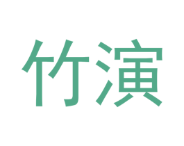 竹演 第41类教育娱乐商标图样