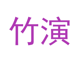 竹演 第6类五金金属商标图样