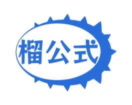 榴公式 第31类水果花木商标图样