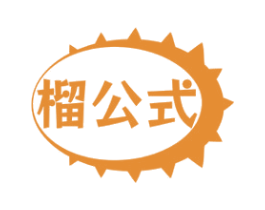 榴公式 第29类食品商标图样