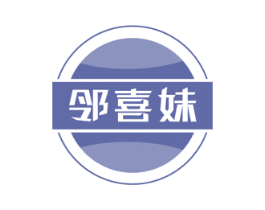 邻喜妹 第32类啤酒饮料商标图样