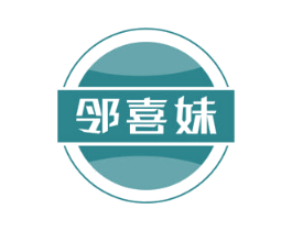 邻喜妹 第31类水果花木商标图样