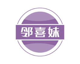 邻喜妹 第30类小食配料商标图样