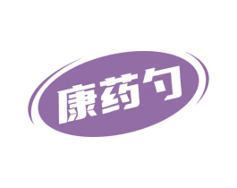 康药勺 第5类医药商标图样
