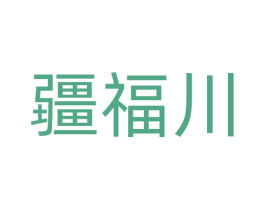 疆福川 第31类水果花木商标图样