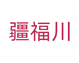 疆福川 第30类小食配料商标图样