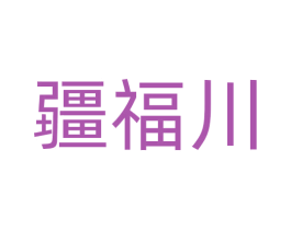 疆福川 第29类食品商标图样