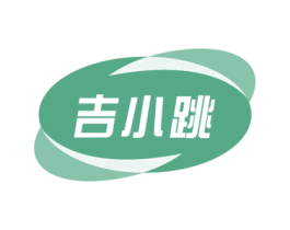 吉小跳 第31类水果花木商标图样