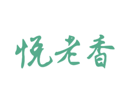 悦老香 第33类酒商标图样