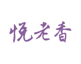 悦老香 第35类广告贸易商标图样