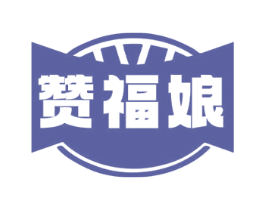 赞福娘 第30类小食配料商标图样