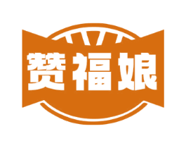 赞福娘 第29类食品商标图样