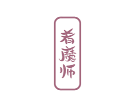 肴魔师 第29类食品商标图样