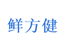 鲜方健 第30类小食配料商标图样