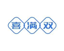 喜满双 第30类小食配料商标图样
