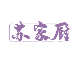 苏家厨 第43类餐饮酒店商标图样