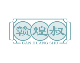 赣煌叔 第35类广告贸易商标图样