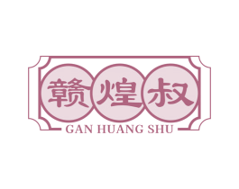 赣煌叔 第30类小食配料商标图样
