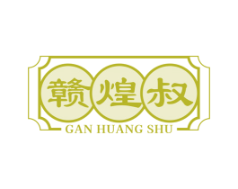 赣煌叔 第29类食品商标图样