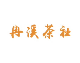 冉溪茶社 第35类广告贸易商标图样