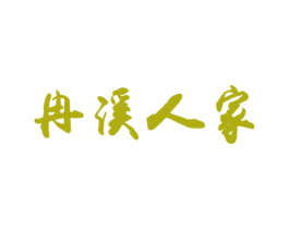 冉溪人家 第35类广告贸易商标图样