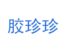 胶珍珍 第5类医药商标图样
