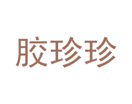 胶珍珍 第35类广告贸易商标图样