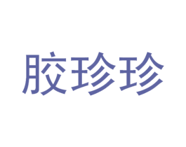 胶珍珍 第10类医疗器械商标图样