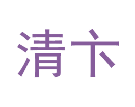 清卞 第5类医药商标图样
