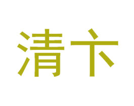 清卞 第10类医疗器械商标图样