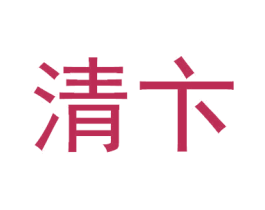 清卞 第30类小食配料商标图样