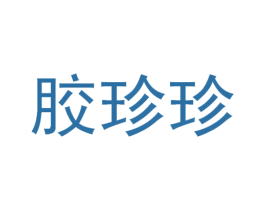 胶珍珍 第30类小食配料商标图样