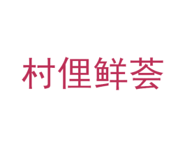 村俚鲜荟 第35类广告贸易商标图样