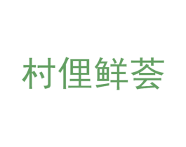村俚鲜荟 第29类食品商标图样