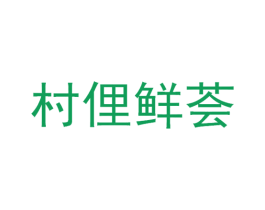 村俚鲜荟 第31类水果花木商标图样