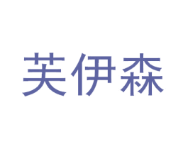 芙伊森 第5类医药商标图样
