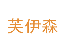 芙伊森 第10类医疗器械商标图样