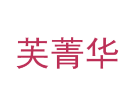 芙菁华 第10类医疗器械商标图样