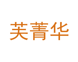 芙菁华 第5类医药商标图样