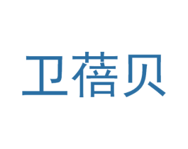 卫蓓贝 第30类小食配料商标图样