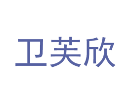 卫芙欣 第10类医疗器械商标图样