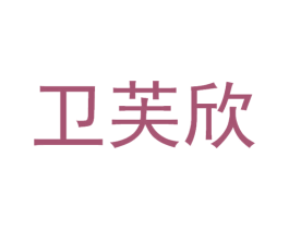 卫芙欣 第35类广告贸易商标图样