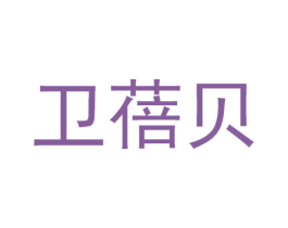 卫蓓贝 第10类医疗器械商标图样