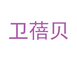 卫蓓贝 第35类广告贸易商标图样