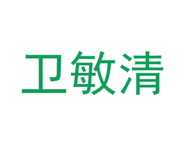 卫敏清 第35类广告贸易商标图样