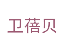 卫蓓贝 第29类食品商标图样