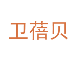 卫蓓贝 第5类医药商标图样
