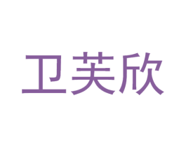 卫芙欣 第5类医药商标图样
