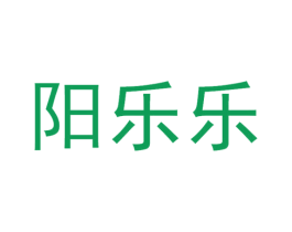 阳乐乐 第35类广告贸易商标图样